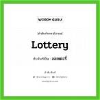 lottery แปลว่า